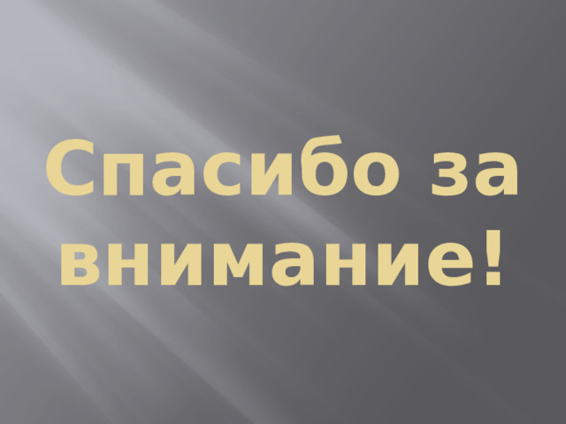 Спасибо за внимание! 