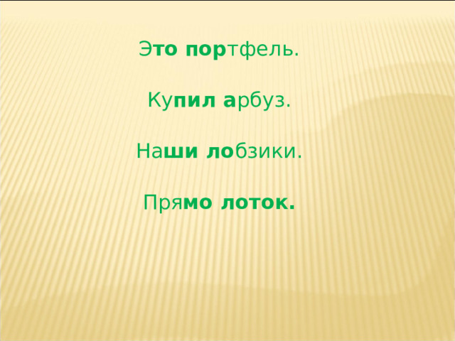 Э то  пор тфель. Ку пил а рбуз. На ши ло бзики. Пря мо лоток. 