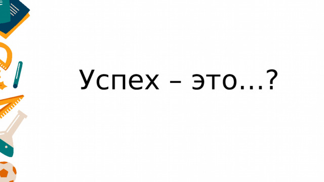 Успех – это…? 
