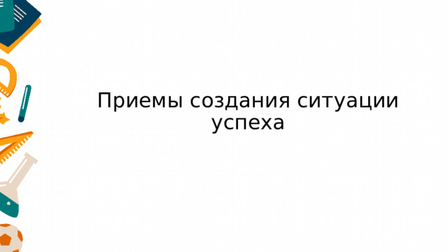 Приемы создания ситуации успеха 