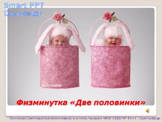 Физкультминутка 