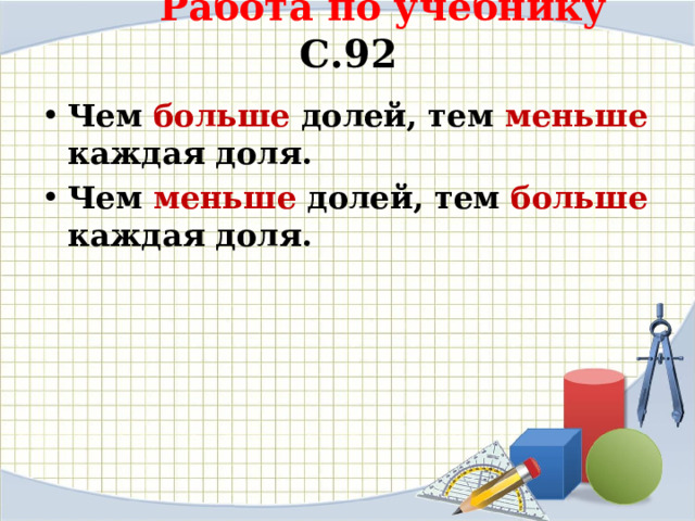  Работа по учебнику С.92   Чем больше долей, тем меньше каждая доля. Чем меньше долей, тем больше каждая доля.  