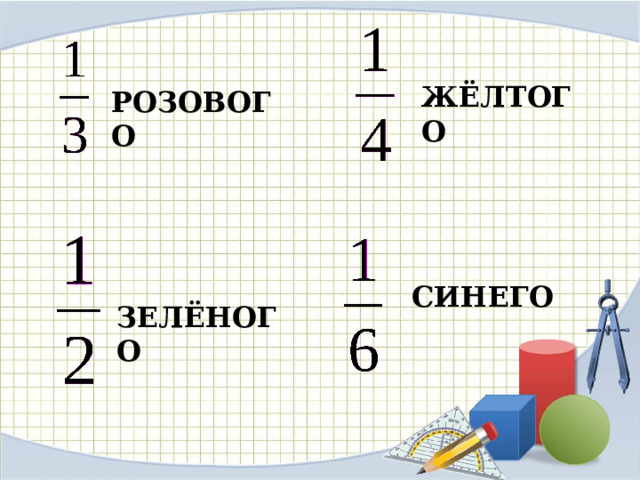 ЖЁЛТОГО РОЗОВОГО СИНЕГО ЗЕЛЁНОГО 