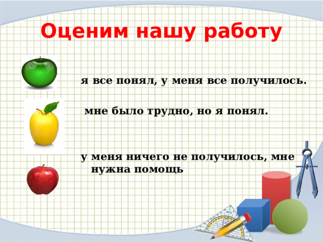 Оценим нашу работу  я все понял, у меня все получилось.   мне было трудно, но я понял.   у меня ничего не получилось, мне нужна помощь   