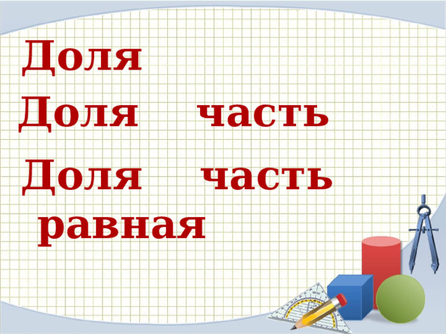 Доля  Доля часть  Доля часть равная   