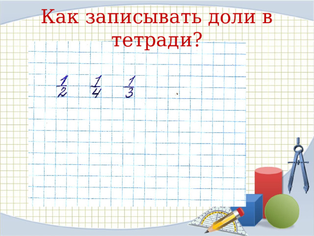 Как записывать доли в тетради? 