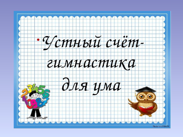 Устный счет 