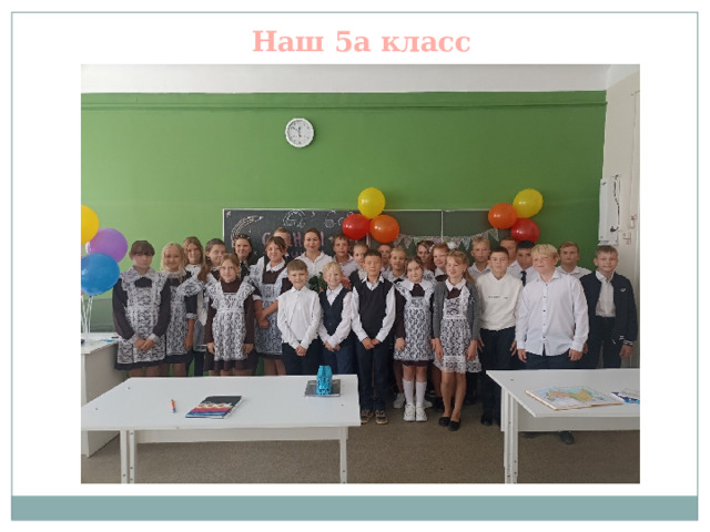 Наш 5а класс 
