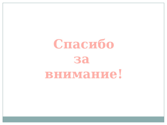 Спасибо за внимание! 