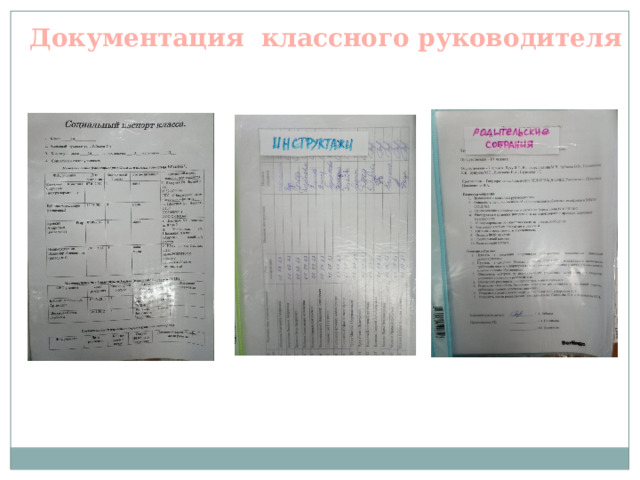 Документация классного руководителя 