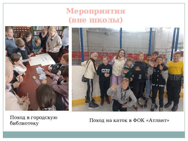 Мероприятия (вне школы) Поход в городскую библиотеку Поход на каток в ФОК «Атлант» 