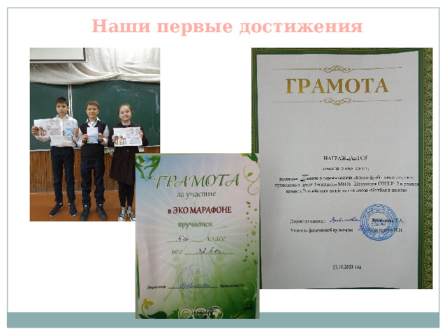 Наши первые достижения 