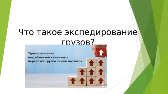 Что такое экспедирование грузов? 
