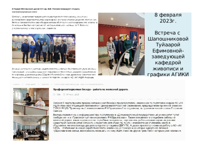 8 февраля 2023г. Встреча с Шапошниковой Туйаарой Ефимовной- заведующей кафедрой живописи и графики АГИКИ 