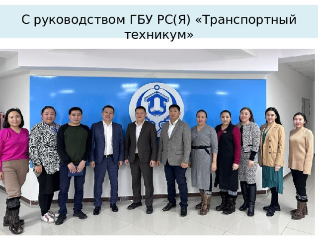 С руководством ГБУ РС(Я) «Транспортный техникум» 