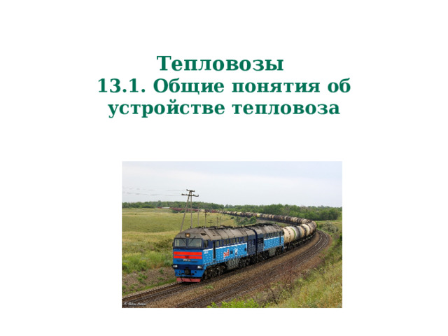 Тепловозы  13.1. Общие понятия об устройстве тепловоза 