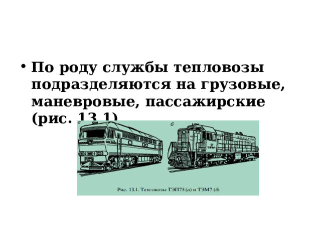По роду службы тепловозы подразделяются на грузовые, маневровые, пассажирские (рис. 13.1). 