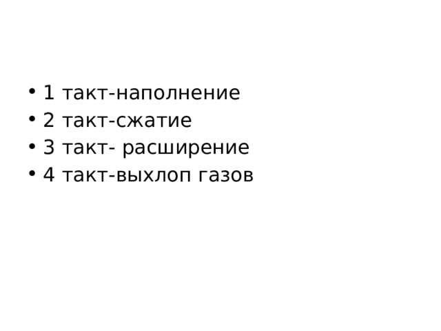 1 такт-наполнение 2 такт-сжатие 3 такт- расширение 4 такт-выхлоп газов 