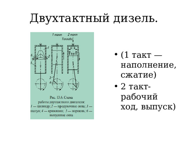 Двухтактный дизель. (1 такт — наполнение, сжатие) 2 такт-рабочий ход, выпуск) 