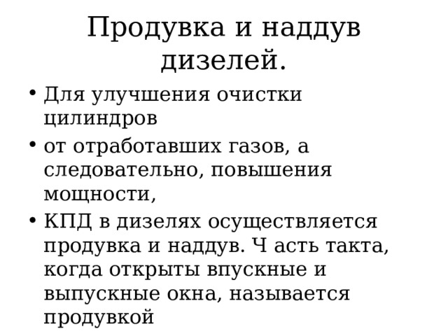 Продувка и наддув дизелей. Для улучшения очистки цилиндров от отработавших газов, а следовательно, повышения мощности, КПД в дизелях осуществляется продувка и наддув. Ч асть такта, когда открыты впускные и выпускные окна, называется продувкой 