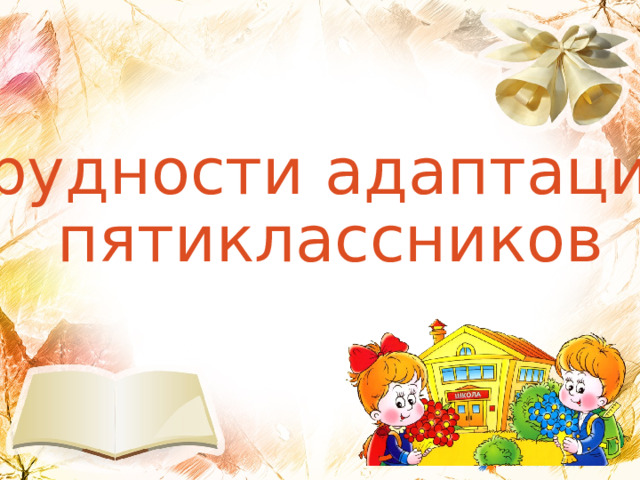 Трудности адаптации пятиклассников 