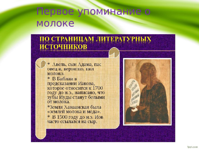 Первое упоминание о молоке 
