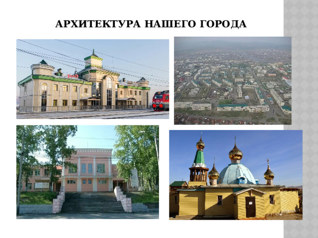 Архитектура нашего города 