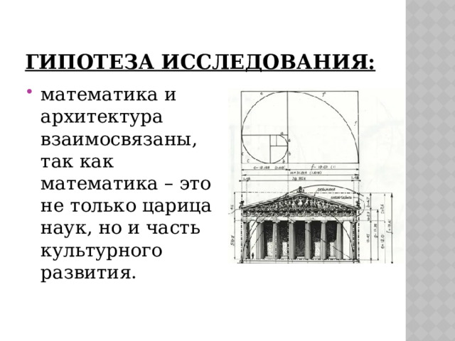 Гипотеза исследования: математика и архитектура взаимосвязаны, так как математика – это не только царица наук, но и часть культурного развития. 