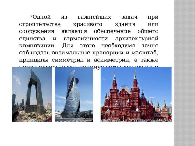 Одной из важнейших задач при строительстве красивого здания или сооружения является обеспечение общего единства и гармоничности архитектурной композиции. Для этого необходимо точно соблюдать оптимальные пропорции и масштаб, принципы симметрии и асимметрии, а также умело использовать преимущества контраста и прочие нюансы. 