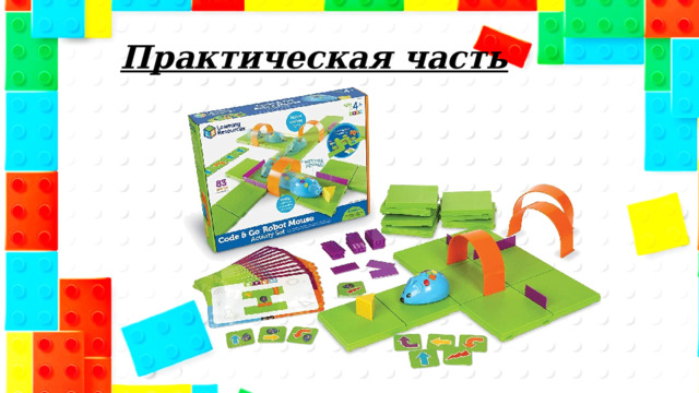 Практическая часть 