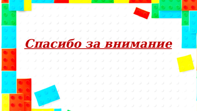 Спасибо за внимание 