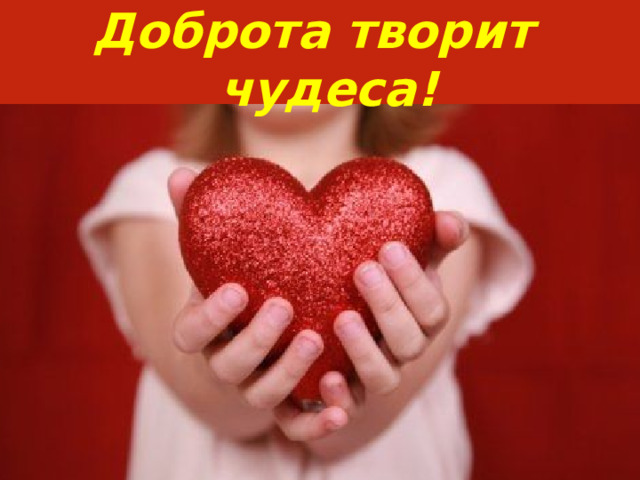 Доброта творит чудеса! 