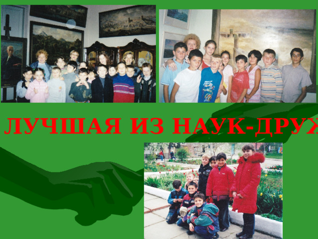ЛУЧШАЯ ИЗ НАУК-ДРУЖБА 8 