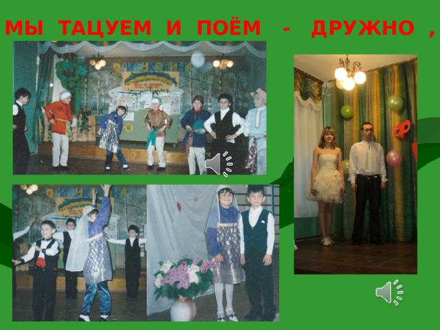 МЫ ТАЦУЕМ И ПОЁМ - ДРУЖНО , ВЕСЕЛО ЖИВЁМ ! 8 
