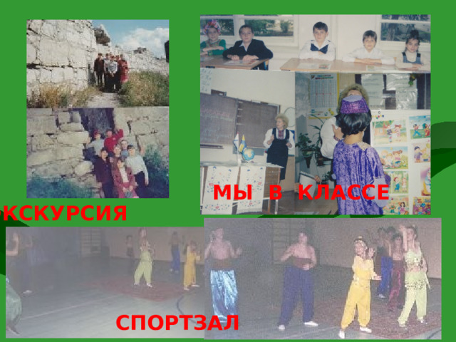 МЫ В КЛАССЕ МЫ В КЛАССЕ ЭКСКУРСИЯ СПОРТЗАЛ 8 