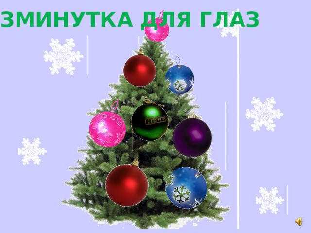 ФИЗМИНУТКА ДЛЯ ГЛАЗ 