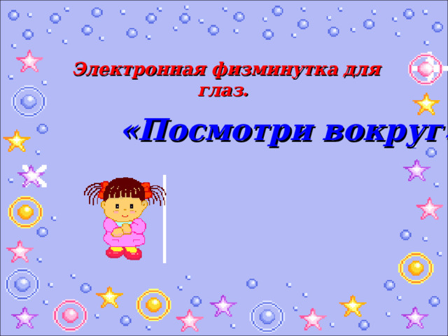 Электронная физминутка для глаз. «Посмотри вокруг» 