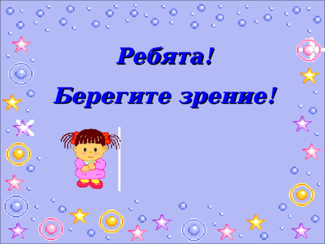 Ребята! Берегите зрение! 