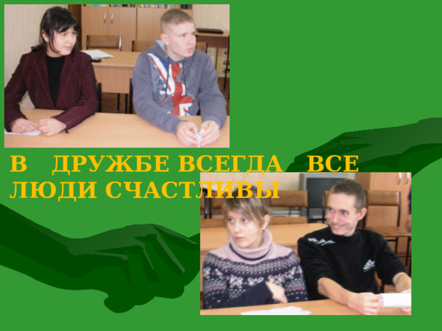 В ДРУЖБЕ ВСЕГДА ВСЕ ЛЮДИ СЧАСТЛИВЫ 