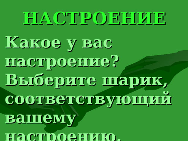 НАСТРОЕНИЕ Какое у вас настроение? Выберите шарик, соответствующий вашему настроению. 25 