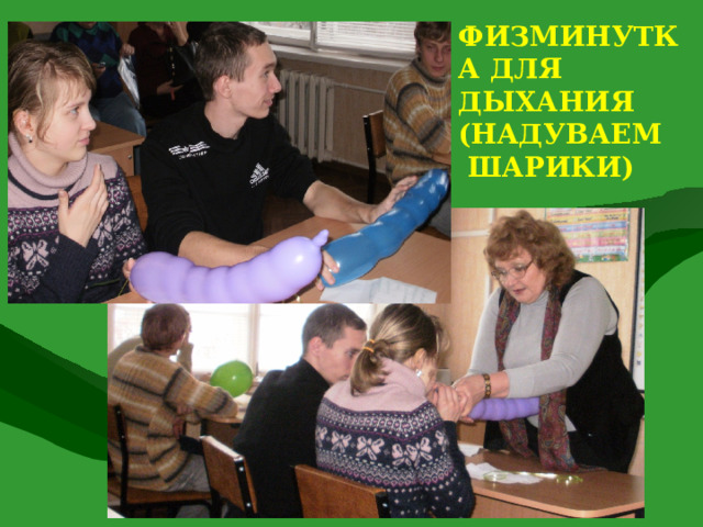 ФИЗМИНУТКА ДЛЯ ДЫХАНИЯ (НАДУВАЕМ  ШАРИКИ) 