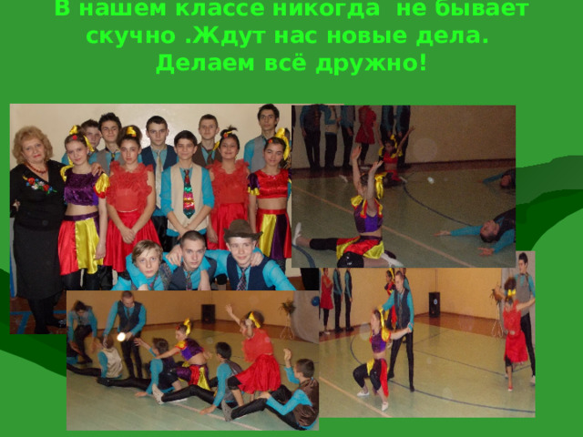 В нашем классе никогда не бывает скучно .Ждут нас новые дела.  Делаем всё дружно! 8 