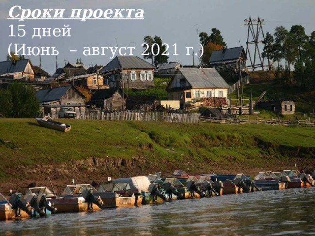 Сроки проекта 15 дней (Июнь – август 2021 г.) 