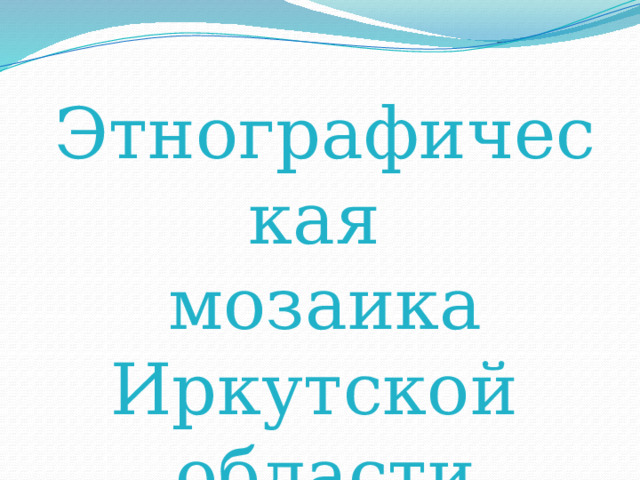 Этнографическая мозаика Иркутской области 