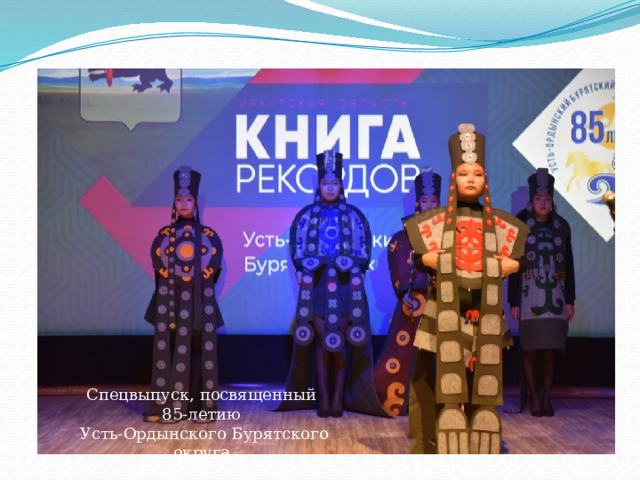  Спецвыпуск, посвященный 85-летию  Усть-Ордынского Бурятского округа 