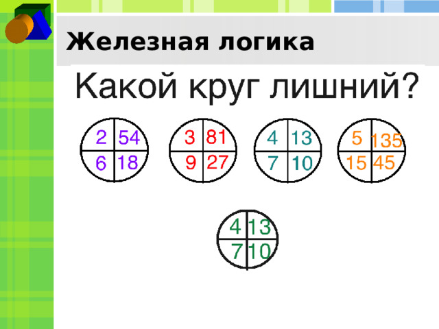 Железная логика  
