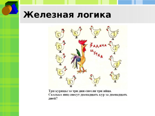 Железная логика  
