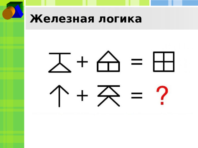 Железная логика  