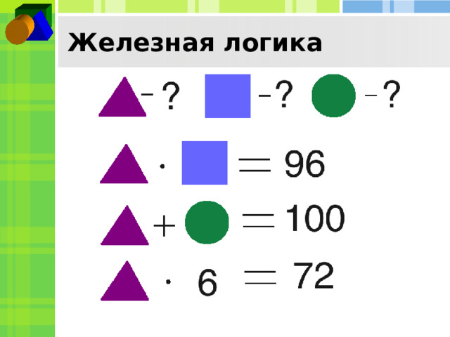 Железная логика  