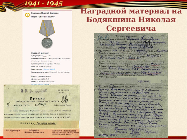 Наградной материал на  Бодякшина Николая Сергеевича 
